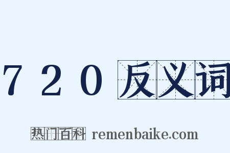 720反义词是什么意思的图片
